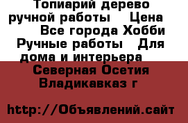 Топиарий-дерево ручной работы. › Цена ­ 900 - Все города Хобби. Ручные работы » Для дома и интерьера   . Северная Осетия,Владикавказ г.